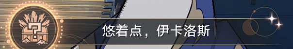 崩坏星穹铁道驭空同行任务四个隐藏成就怎么解锁 驭空同行任务四个隐藏成就攻略图6