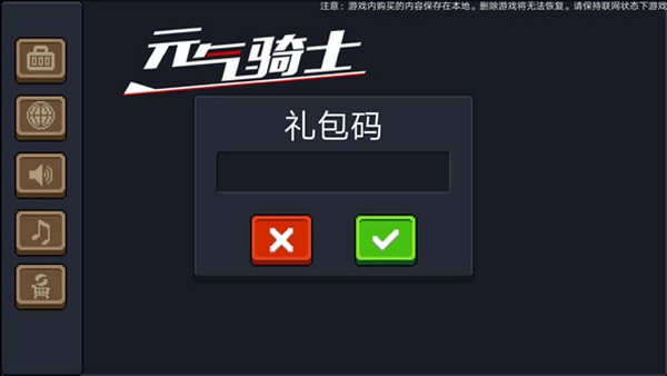 元气骑士礼包码在哪里输入兑换图2