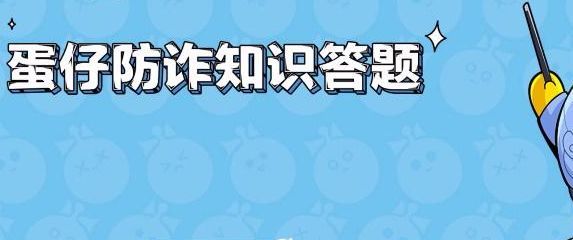 蛋仔派对防诈骗答题答案大全图1