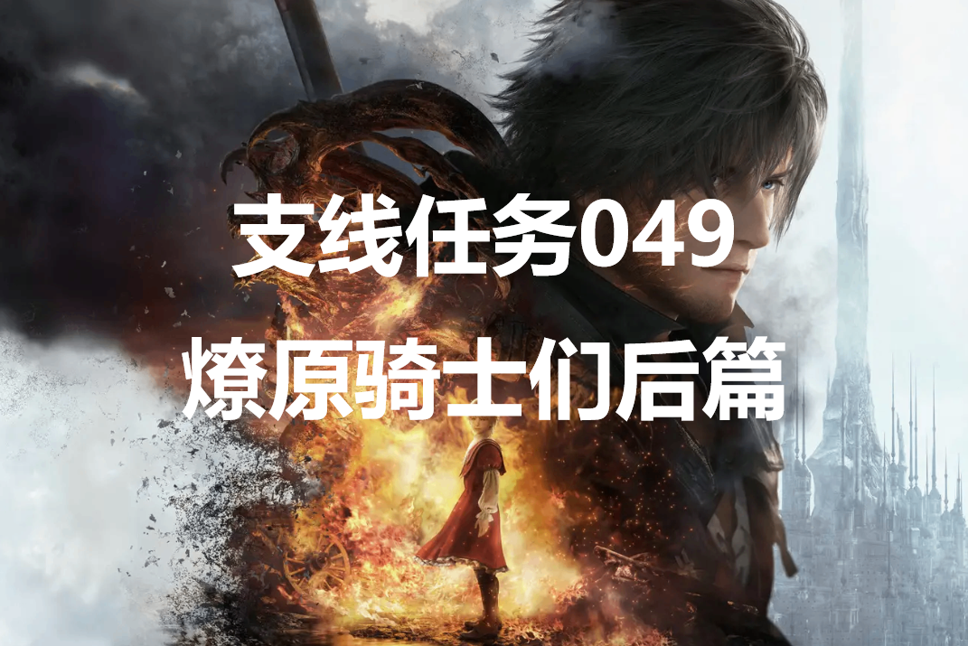 最终幻想16支线任务049燎原骑士们后篇怎么做 -最终幻想16中有丰富的支线任务可以接取，完成对应支线会有不错的奖励可以获取，游戏中一共有76个支线任务，那么各个支线怎么完成呢？这里给大家带来了最终幻想16支线任务049燎原骑士们后篇的攻略详解。


	


	支线任务049燎原骑士们后篇怎么做


	委托介绍在玛莎旅社内的酒馆受玛莎之托，将蔬菜种子送至东池村。玛莎似乎会不遗余力地提供协助一段时间。重生的东池村受到大群阿卡夏体袭击。不知所措的禀赋者们受玛莎鼓舞挺身而出，凭自己的力量守护村落。


	


	接取NPC皇国属地罗扎利亚-玛莎旅社-玛莎


	委托奖励“玛莎旅社”招牌、战矿石×100、陨石块


	委托完成方法来到东池村，将种子交给韦德，然后进入战斗，敌人都是杂兵，很容易清理完。剧情过后再去击杀强敌豹子，找玛莎交付任务即可。-ff16支线任务燎原骑士们后篇攻略详解