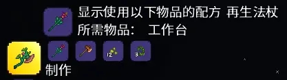 泰拉瑞亚再生之斧合成攻略图1