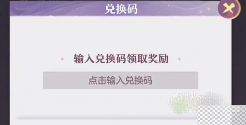 长安幻想最新礼包码一览2023-长安幻想最新礼包码详情2023图2