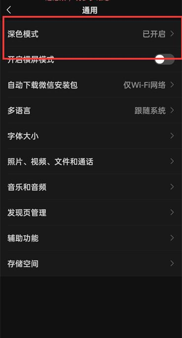 微信如何退出深色模式 微信深色模式关闭方法分享图3