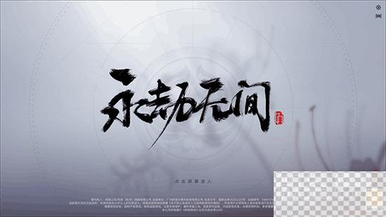 永劫无间去掉背景音乐方法攻略图1