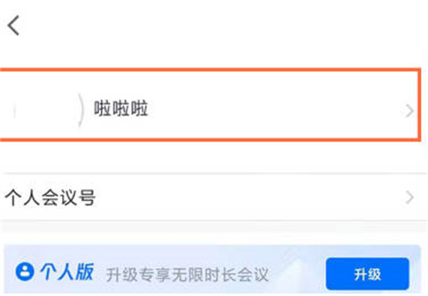 腾讯会议如何修改自己的名称 腾讯会议个人名称更换步骤介绍图2