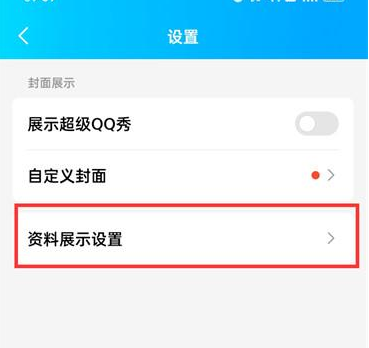 qq怎么隐藏资料卡背景 qq取消资料卡背景展示方法介绍图4