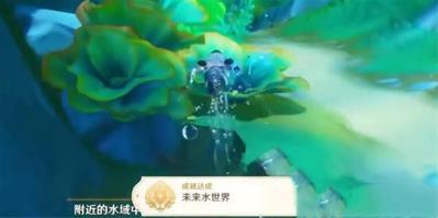 原神未来水世界成就获得方法攻略图3