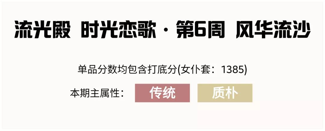 爱江山更爱美人流光殿风华流沙搭配攻略图1