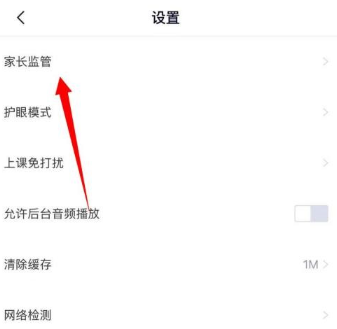 高途课堂在哪打开家长监管模式 高途课堂启用监管模式方法介绍图3