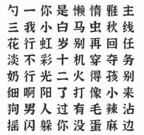 文字进化找出所有热梗通关攻略图1