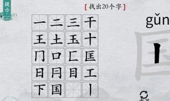 离谱的汉字国字里找20个字攻略图2