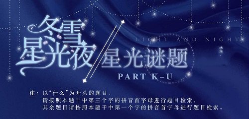 光与夜之恋冬雪星光夜星光谜题答案大全最新图1