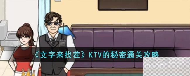 文字来找茬KTV的秘密通关攻略分享图1