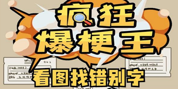 疯狂爆梗王看图找错别字通关攻略图1