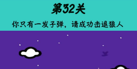 心战大师第32关怎么过图3