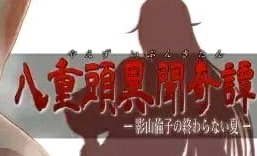 八重头异闻奇谭清水山小孩任务攻略图1