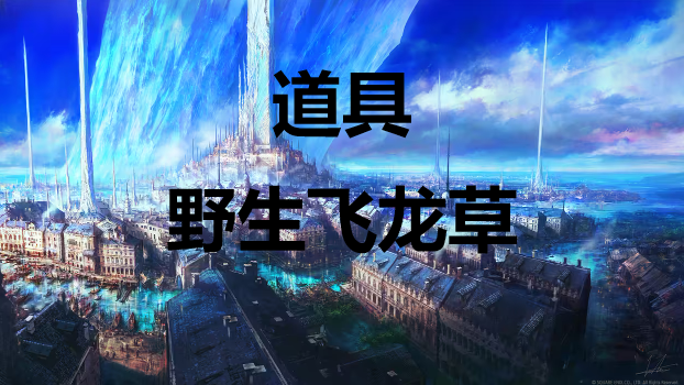 最终幻想16道具野生飞龙草怎么获得 最终幻想16ff16道具野生飞龙草获取方式