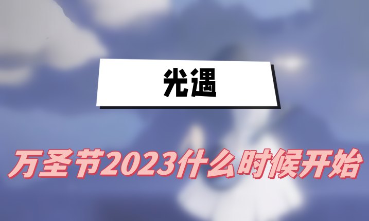 光遇2023万圣节活动什么时候开始图1