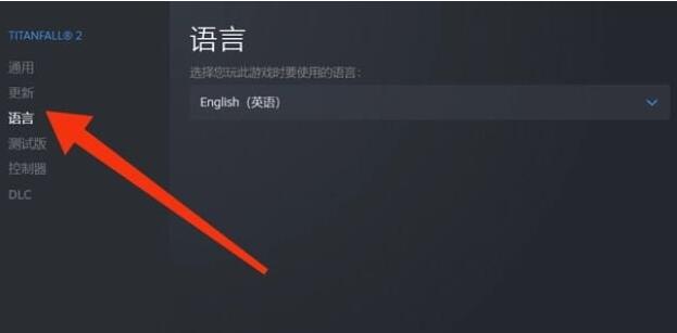 泰坦陨落2中文设置方法图3