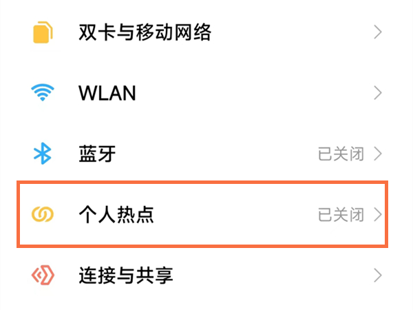 小米14怎么打开个人热点 小米14设置热点方法介绍图1