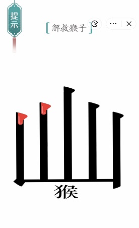 汉字魔法五行山过关攻略图3