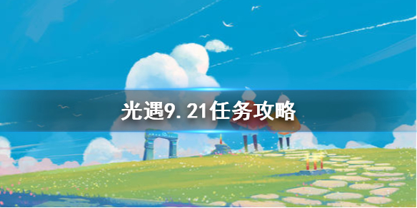 光遇9.21任务攻略图1