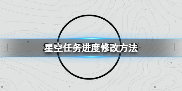 星空任务卡bug了怎么办图1