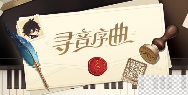 原神寻音序曲音乐会网页活动答案汇总一览图1