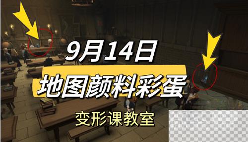 哈利波特魔法觉醒9.14地图颜料彩蛋攻略分享图1