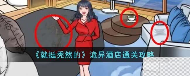 就挺秃然的诡异酒店通关攻略一览图1