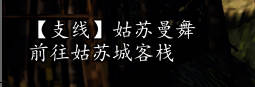 逸剑风云决任务姑苏曼舞在哪接取 姑苏曼舞逸剑风云决任务姑苏曼舞怎么做