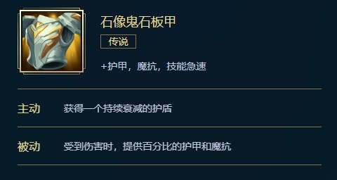英雄联盟石像鬼石板甲价格、属性、合成、效果介绍图1