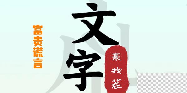 文字来找茬富贵谎言攻略分享图1