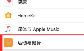 苹果15如何选择运动数据跟踪应用 苹果15健身跟踪开启步骤一览图3
