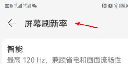 华为mate60pro+怎么设置高刷 华为mate60pro+调节屏幕刷新率方法介绍图3