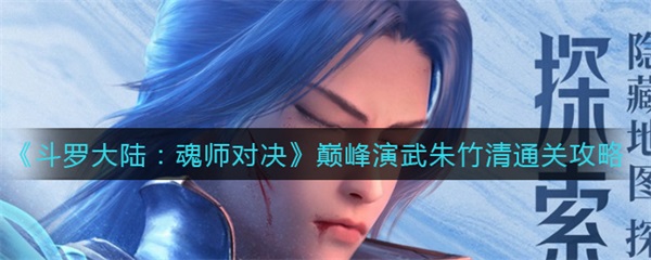 斗罗大陆魂师对决巅峰演武朱竹清怎么过图1