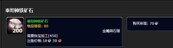魔兽世界泰坦神铁矿石价格图1