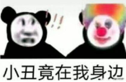 小丑竟是我自己是什么梗图1