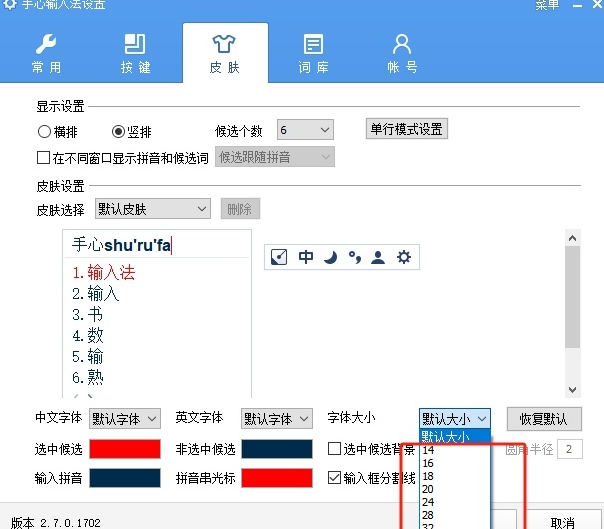 手心输入法如何设置显示字体大小 手心输入法字体设置教程介绍图5