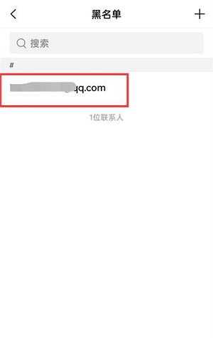 QQ邮箱如何将好友拉出黑名单 QQ邮箱黑名单设置教程介绍图5