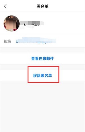 QQ邮箱如何将好友拉出黑名单 QQ邮箱黑名单设置教程介绍图6