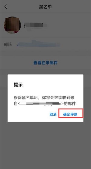 QQ邮箱如何将好友拉出黑名单 QQ邮箱黑名单设置教程介绍图7