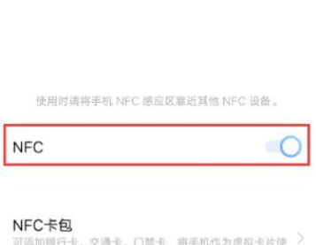 iqoo12怎么打开nfc iqoo12使用nfc方法介绍图3