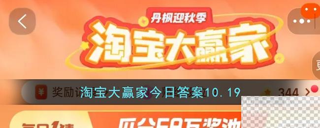 淘宝10.19大赢家今日答案一览图1