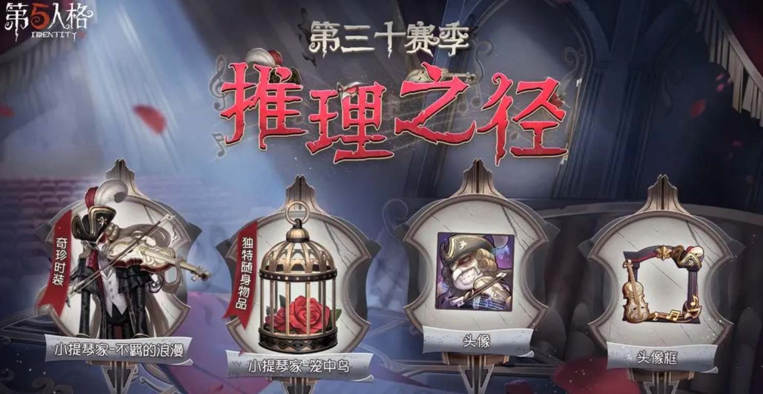 第五人格30赛季推理之径奖励有哪些皮肤 30赛季推理之径奖励皮肤汇总图1