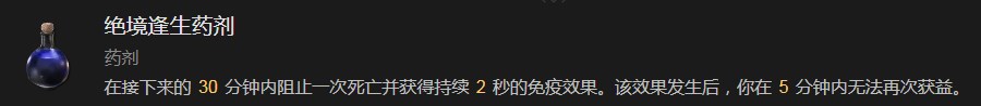 暗黑破坏神4绝境逢生药剂有什么效果 暗黑破坏神4绝境逢生药剂效果分享图1