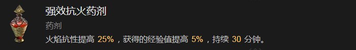 暗黑破坏神4强效抗火药剂有什么效果 暗黑破坏神4强效抗火药剂效果分享图1