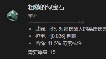 暗黑破坏神4粗糙的绿宝石有什么效果 暗黑破坏神4粗糙的绿宝石效果分享图1