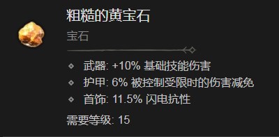 暗黑破坏神4粗糙的黄宝石有什么效果 暗黑破坏神4粗糙的黄宝石效果分享图1