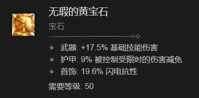 暗黑破坏神4无瑕的黄宝石有什么效果 暗黑破坏神4无瑕的黄宝石效果分享图1